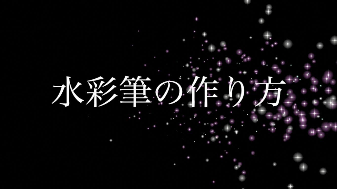 Photoshop水彩筆の作り方 松元美智子クリエイティブブログ 公式